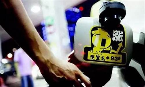油价九块_油价管它9块几哥要浪