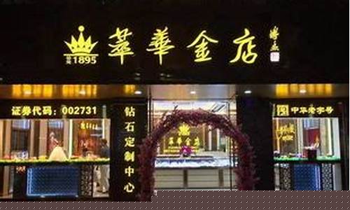 2021年萃华金店价格_萃华金价回收价格最新