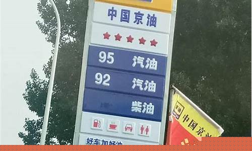 邢台今日油价查询_邢台油价92昨天汽油价格