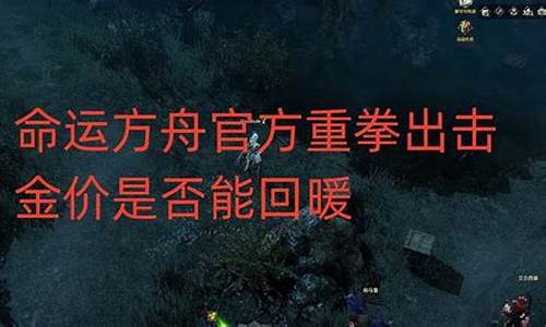 明日方舟命运_命运方舟金价能回暖吗
