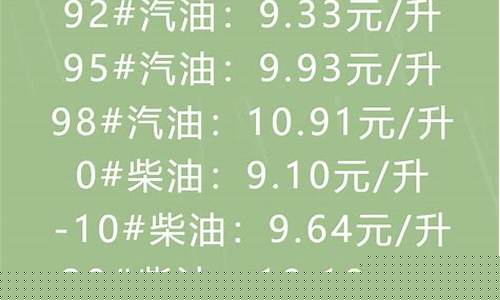 湖南当前油价92号_湖南油价92号汽油最新调整时间