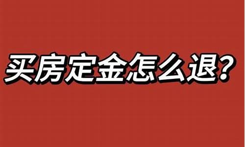 广东退房屋定金价格_房子退定金几个月到账