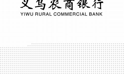 2020年义乌农商银行股金价格_义乌农商银行股金价格