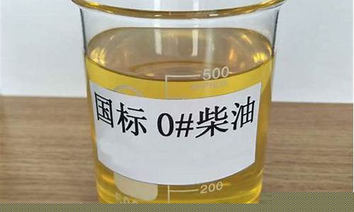 清远中国石化0号柴油价格_中石化0号柴油价格今日挂牌价格