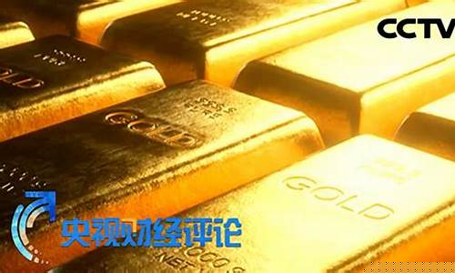 央视播报金价暴涨_央视播报金价暴涨是真的吗