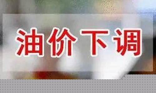 深夜油价调整通知_深夜油价调整通知最新