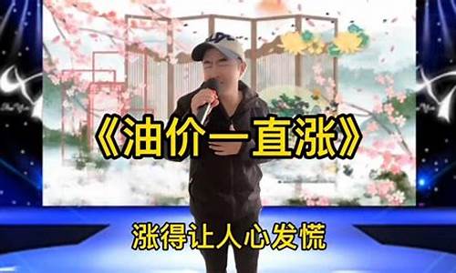 油价涨了搞笑唱歌文案_油价上涨的歌曲