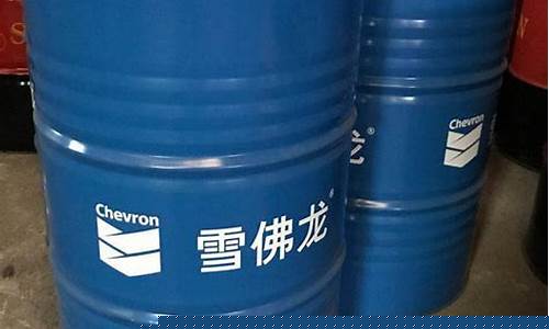雪佛龙抗磨液压专用油价格_雪佛龙润滑油有限公司