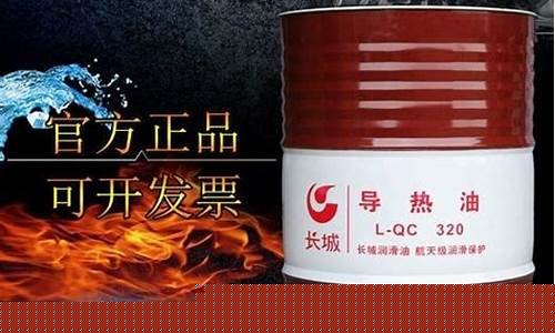导热油价格是多少_正规导热油价格优惠政策