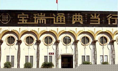 宝瑞通典当行金价_北京宝瑞通典当行典当艺术品