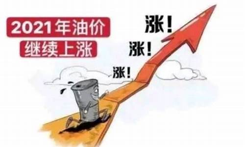 原油价格还会涨吗?_原油价格还会涨吗