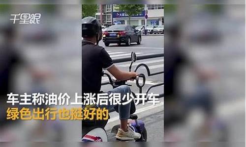 油价涨了骑电动车说说_油价上涨对新能源汽车的影响