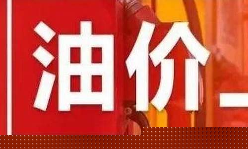 肇庆油价补贴时间_肇庆油价补贴时间最新
