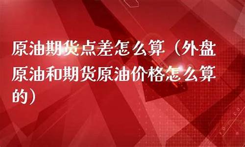 国外原油价格怎么算的_国外原油交易时间