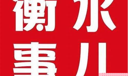 衡水市加油价格排行榜_衡水附近加油站