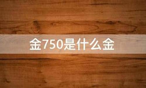 金价750是什么金属_金价750是什么金