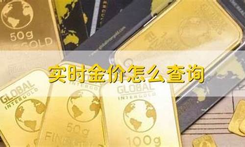 国际金价实时行情在哪看_实时国际金价在哪查询价格