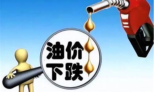 啥时候油价降过啊最新消息_啥时候油价降过啊