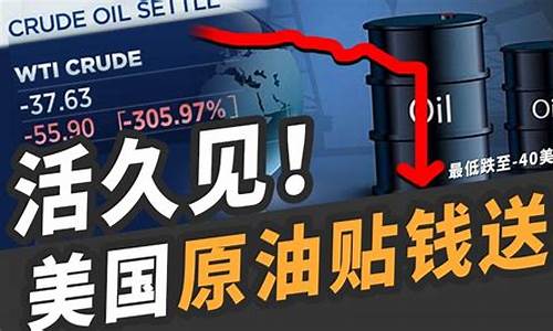 美国原油期货负油价_美国原油价格负数是什么意思