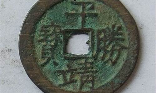 平靖通宝背忠特大钱_平靖通宝鎏金价格