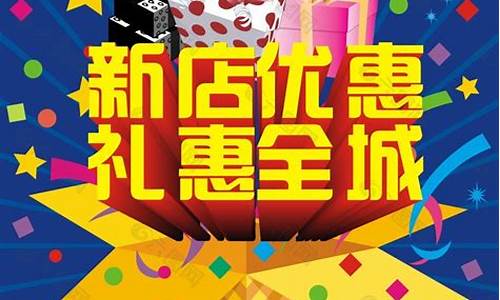 新店开业金价优惠_金店开业活动宣传语
