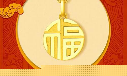 金价 周大福_现在金价周大福福牌价格