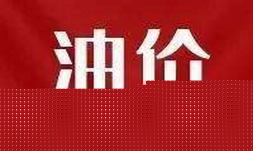 这次油价又下调多少_油价下次调价