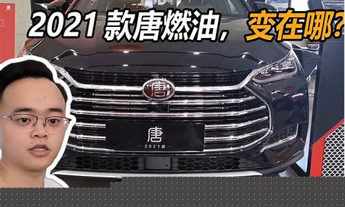 2021款唐燃油价_唐燃油2022