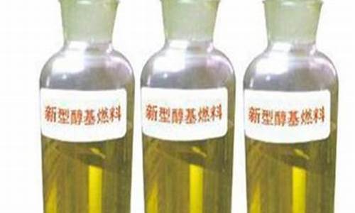 湖北醇基燃料油价格走势_醇基燃料价格表