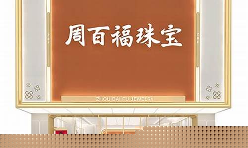 周百福珠宝今天金价查询_周百福珠宝今天金价