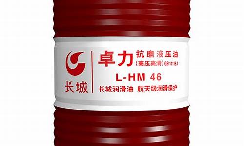 长城抗磨液压油型号_36号长城抗磨液压油价格