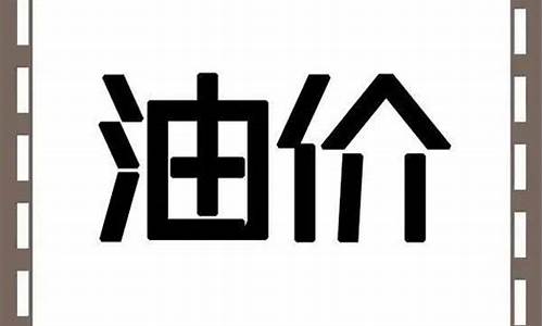平凉油价如何调整_今日平凉油价92汽油价格