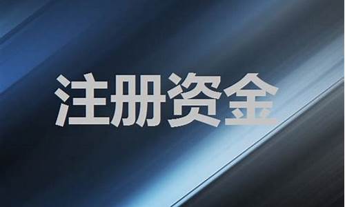 河东公司注册资金价格_注册资金111.5亿