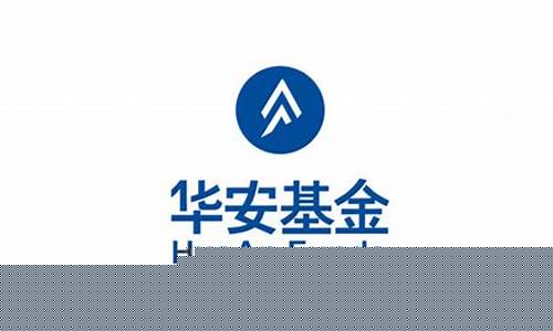 华安基金的成功之处_华安基金价值成长
