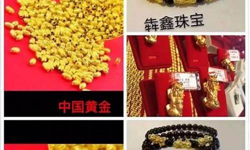 金鑫珠宝黄金价格_犇鑫珠宝足金价格
