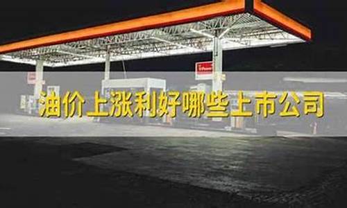 油价涨价概念股_油价涨利好哪些公司