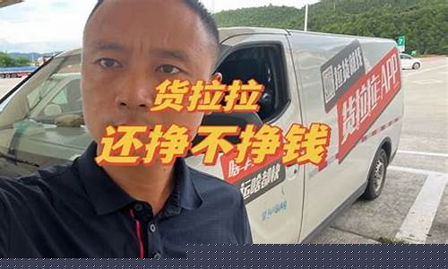 货拉拉油费一个月多少钱_高油价货拉拉还挣钱吗