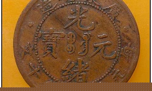 广东铜元出头金价格_广东省造铜元