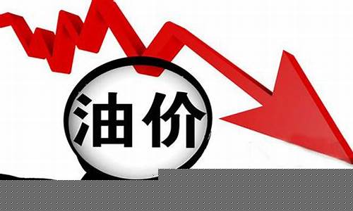 高安油价下调消息_高安最新消息