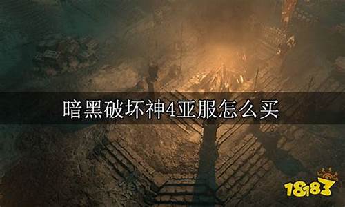 暗黑破坏神4 价格_暗黑4亚服金价比例