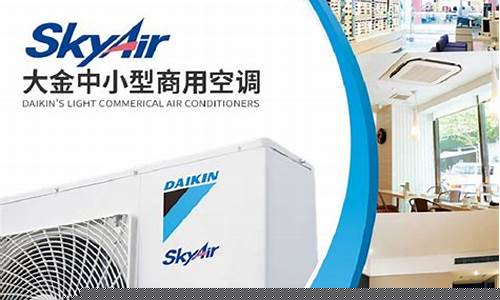 蒲江商用空调大金价格_大金空调批发商