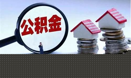 延吉市公积金政策_延吉公积金价值评估