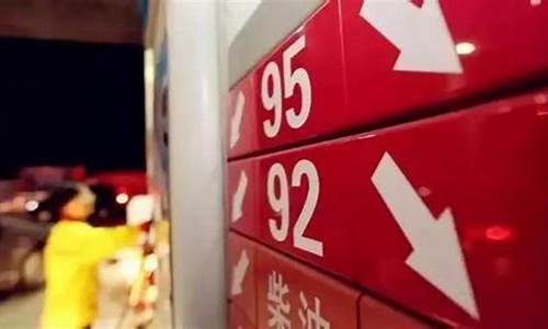 29日油价92汽油_是否29号油价又要涨价