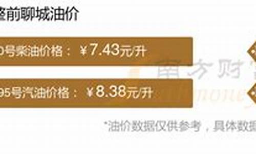 聊城油价92汽油哪便宜_聊城油价哪里便宜