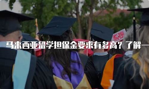 贵州出国留学_贵州留学担保金价格多少