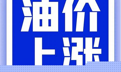 如皋夜间油价便宜_如东油价