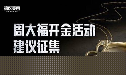 周大福金价有活动吗_周大福金价优惠多少