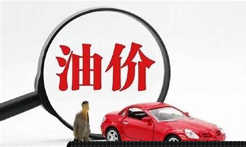 油价还能不能涨了_油价有可能搁浅么