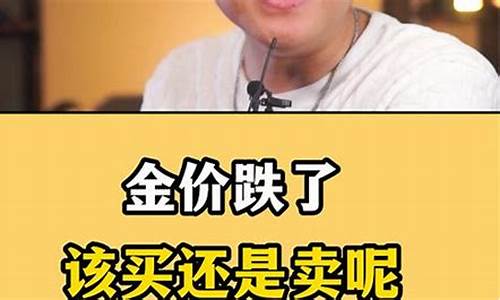 金价跌了还是该卖_金价跌了该买吗