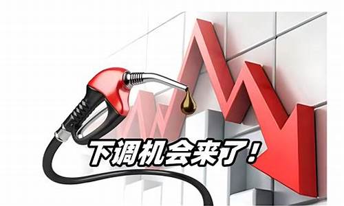 油价降价了_油价降了会维持多久